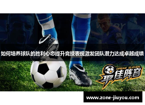 如何培养球队的胜利心态提升竞技表现激发团队潜力达成卓越成绩