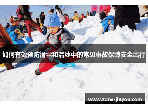如何有效预防滑雪和溜冰中的常见事故保障安全出行