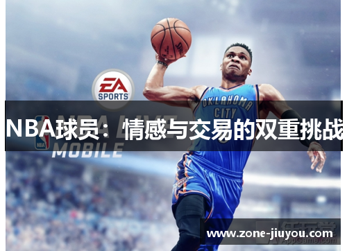 NBA球员：情感与交易的双重挑战