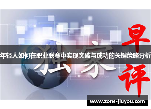 年轻人如何在职业联赛中实现突破与成功的关键策略分析
