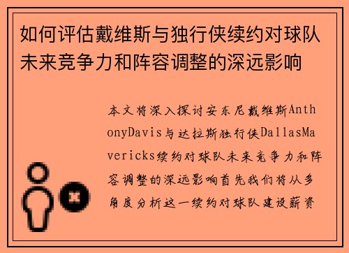 如何评估戴维斯与独行侠续约对球队未来竞争力和阵容调整的深远影响
