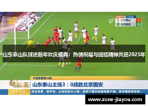 山东泰山队球迷新年欢庆盛典：热情祝福与团结精神共迎2025年
