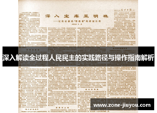 深入解读全过程人民民主的实践路径与操作指南解析