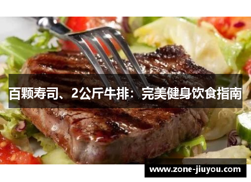 百颗寿司、2公斤牛排：完美健身饮食指南
