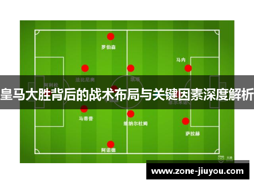 皇马大胜背后的战术布局与关键因素深度解析