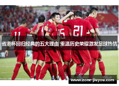 省港杯回归经典的五大理由 重温历史荣耀激发足球热情