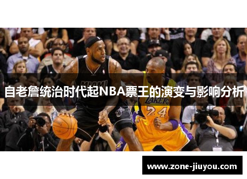 自老詹统治时代起NBA票王的演变与影响分析