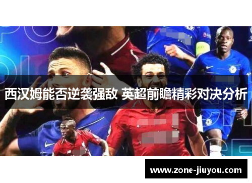 西汉姆能否逆袭强敌 英超前瞻精彩对决分析