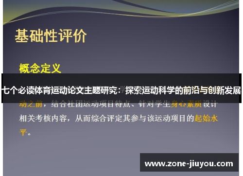 七个必读体育运动论文主题研究：探索运动科学的前沿与创新发展