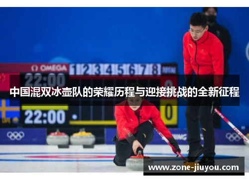 中国混双冰壶队的荣耀历程与迎接挑战的全新征程
