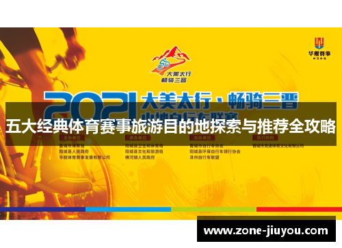五大经典体育赛事旅游目的地探索与推荐全攻略