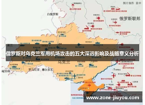 俄罗斯对乌克兰军用机场攻击的五大深远影响及战略意义分析