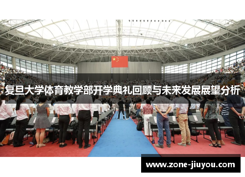 复旦大学体育教学部开学典礼回顾与未来发展展望分析