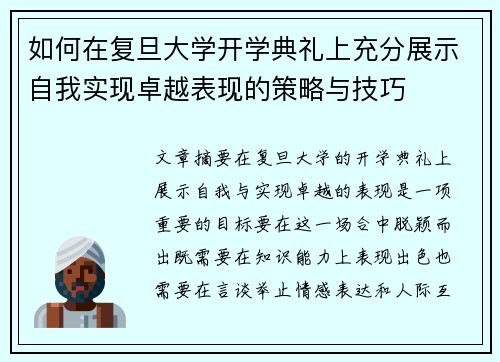 如何在复旦大学开学典礼上充分展示自我实现卓越表现的策略与技巧