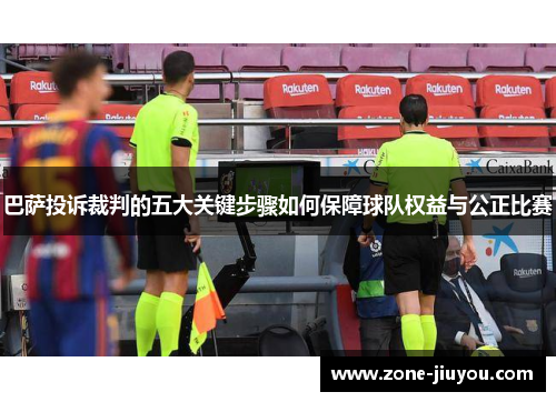 巴萨投诉裁判的五大关键步骤如何保障球队权益与公正比赛