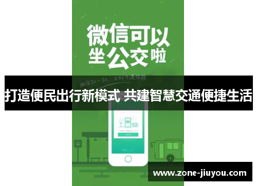 打造便民出行新模式 共建智慧交通便捷生活