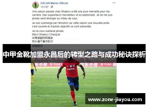 中甲金靴加盟永昌后的转型之路与成功秘诀探析