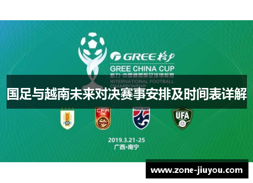 国足与越南未来对决赛事安排及时间表详解