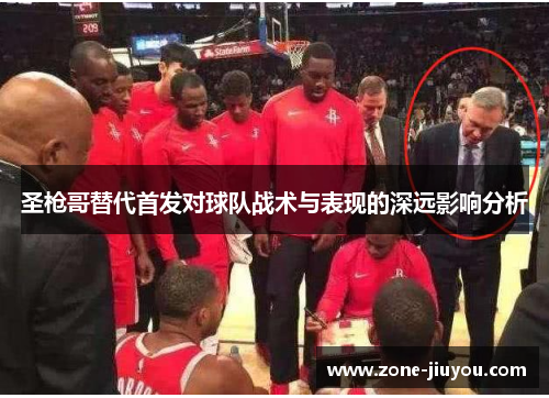 圣枪哥替代首发对球队战术与表现的深远影响分析