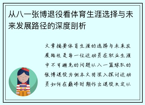 从八一张博退役看体育生涯选择与未来发展路径的深度剖析