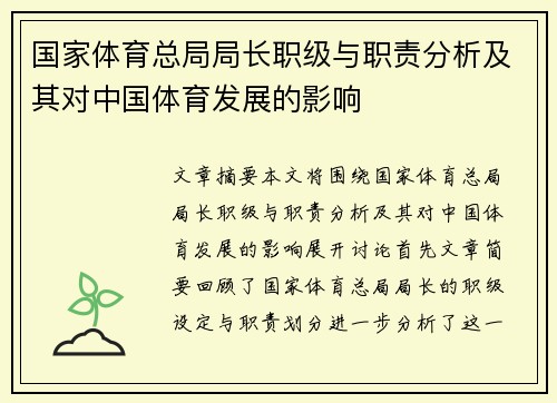 国家体育总局局长职级与职责分析及其对中国体育发展的影响