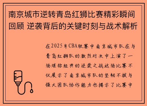 南京城市逆转青岛红狮比赛精彩瞬间回顾 逆袭背后的关键时刻与战术解析