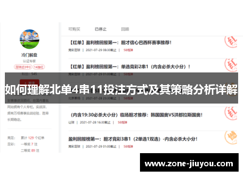 如何理解北单4串11投注方式及其策略分析详解