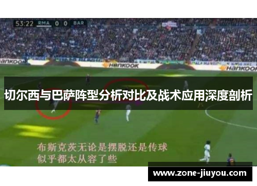 切尔西与巴萨阵型分析对比及战术应用深度剖析