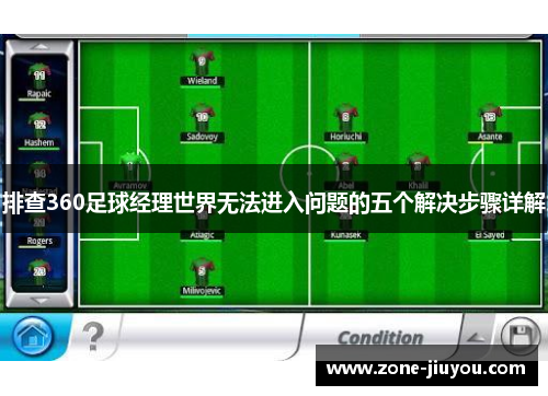 排查360足球经理世界无法进入问题的五个解决步骤详解