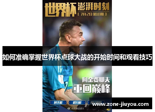 如何准确掌握世界杯点球大战的开始时间和观看技巧