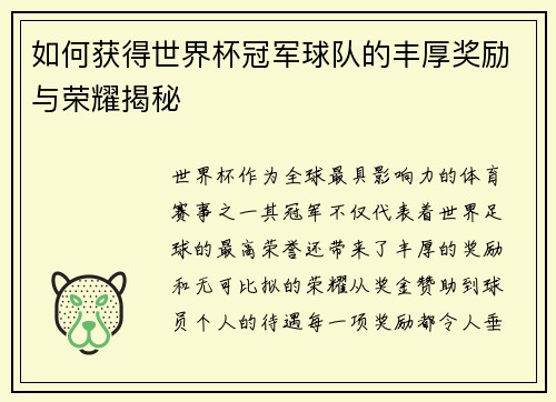 如何获得世界杯冠军球队的丰厚奖励与荣耀揭秘