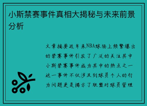 小斯禁赛事件真相大揭秘与未来前景分析
