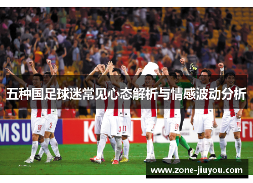 五种国足球迷常见心态解析与情感波动分析