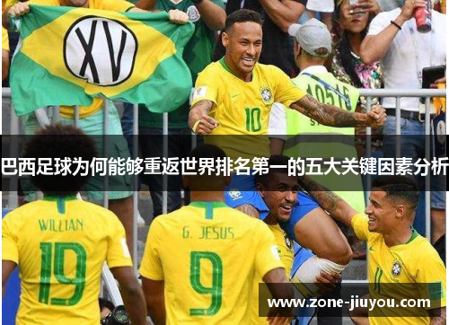 巴西足球为何能够重返世界排名第一的五大关键因素分析