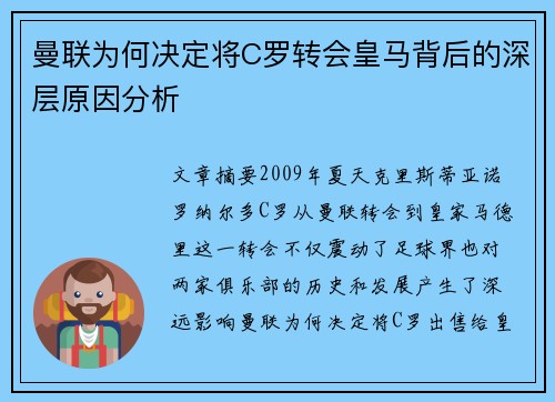 曼联为何决定将C罗转会皇马背后的深层原因分析