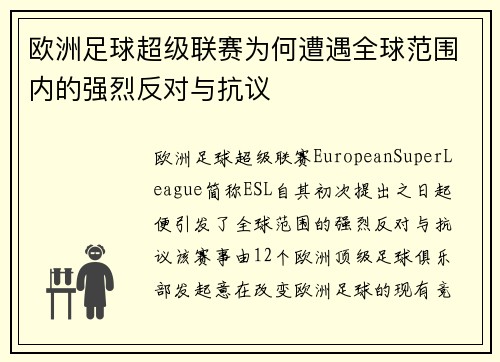 欧洲足球超级联赛为何遭遇全球范围内的强烈反对与抗议