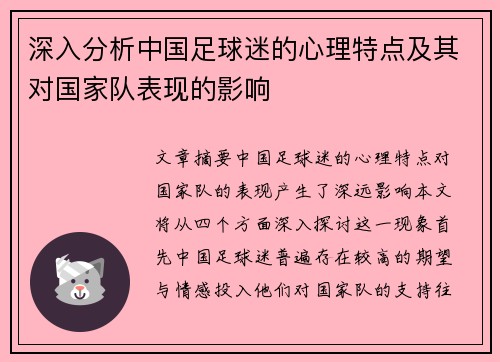 深入分析中国足球迷的心理特点及其对国家队表现的影响