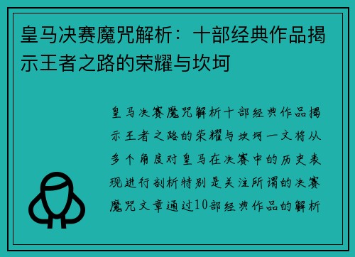 皇马决赛魔咒解析：十部经典作品揭示王者之路的荣耀与坎坷