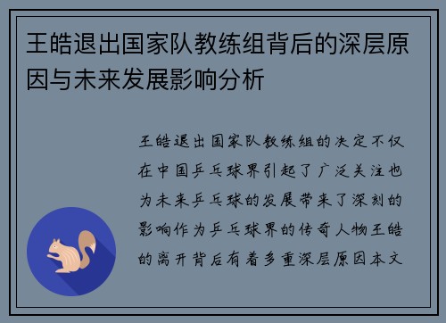 王皓退出国家队教练组背后的深层原因与未来发展影响分析