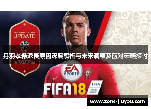 丹羽孝希退赛原因深度解析与未来调整及应对策略探讨