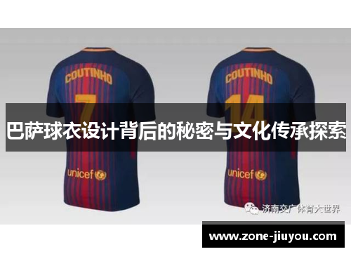 巴萨球衣设计背后的秘密与文化传承探索