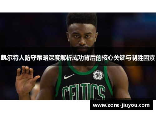 凯尔特人防守策略深度解析成功背后的核心关键与制胜因素