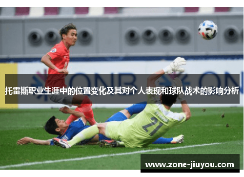托雷斯职业生涯中的位置变化及其对个人表现和球队战术的影响分析