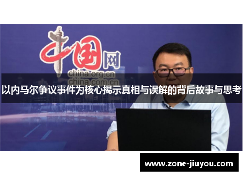 以内马尔争议事件为核心揭示真相与误解的背后故事与思考