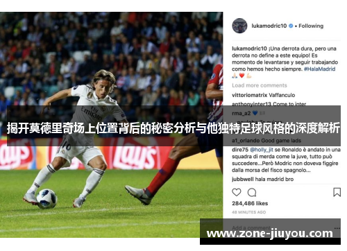 揭开莫德里奇场上位置背后的秘密分析与他独特足球风格的深度解析