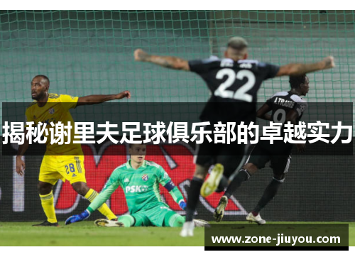 揭秘谢里夫足球俱乐部的卓越实力
