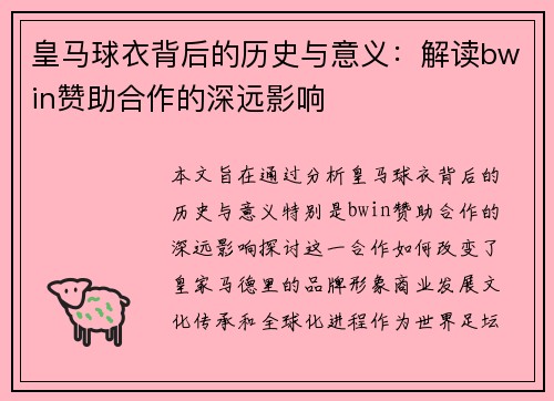皇马球衣背后的历史与意义：解读bwin赞助合作的深远影响