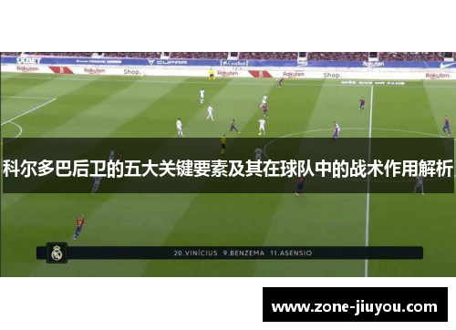 科尔多巴后卫的五大关键要素及其在球队中的战术作用解析