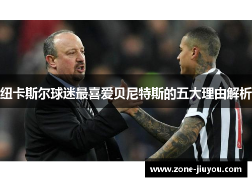 纽卡斯尔球迷最喜爱贝尼特斯的五大理由解析
