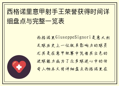西格诺里意甲射手王荣誉获得时间详细盘点与完整一览表
